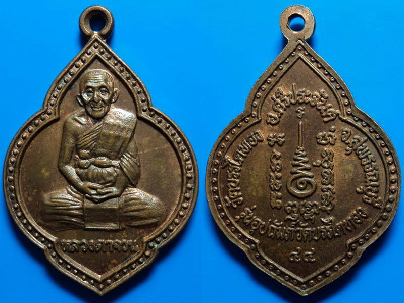 เหรียญหลวงตาจวน วัดไก่เตี้ย รุ่นอุปถัมภ์วัดบรรไดทอง สุพรรณบุรี ปี44