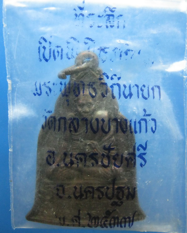 เหรียญหลวงปู่บุญ วัดกลางบางแก้ว นครปฐม ปี2537