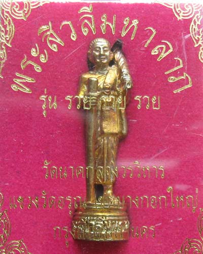 พระสิวลีมหาลาภ มีโค๊ต พร้อมกล่อง หลวงพ่อคูณ+หลวงพ่อรวย รุ่น รวย รวย รวย