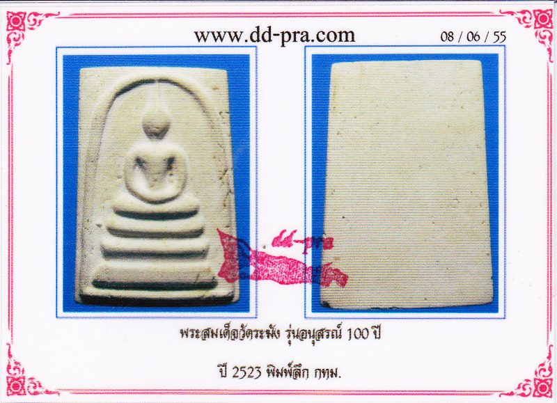 บัตรรับประกันพระแท้