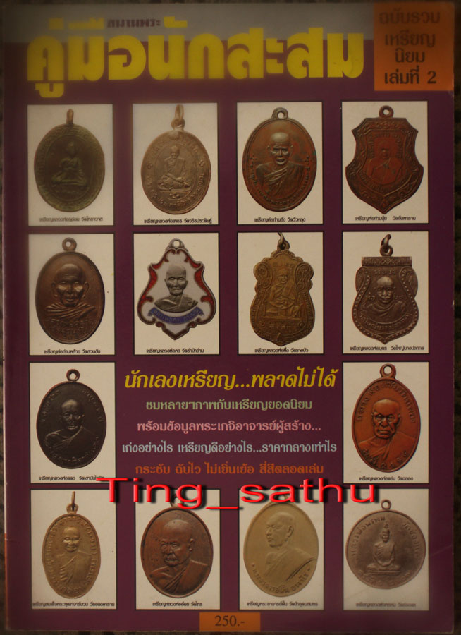 หนังสือสนามพระ คู่มือนักสะสม ฉบับรวมเหรียญนิยมเล่ม 2 พร้อมประวัติ ภาพสี หนา 100 หน้า