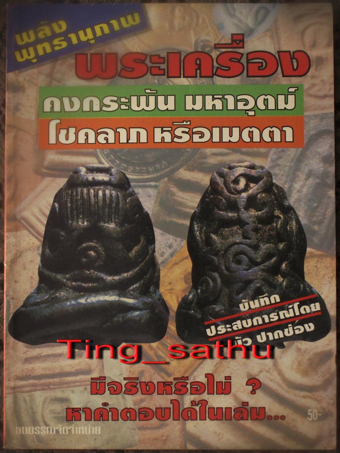 พร้อมกัน 2 เล่ม..หนังสือพลังพลานุภาพพระเครื่อง ภาพขาวดำ หนา 90 หน้า + หนังสือโอม ฤทธิ์อภิญาจิต เกจิอ