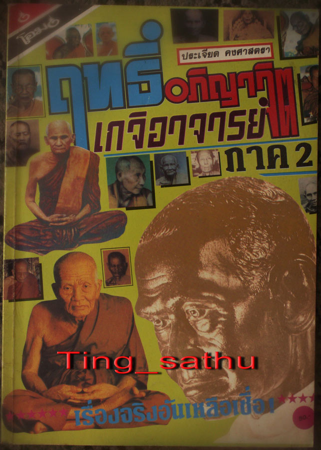 พร้อมกัน 2 เล่ม..หนังสือพลังพลานุภาพพระเครื่อง ภาพขาวดำ หนา 90 หน้า + หนังสือโอม ฤทธิ์อภิญาจิต เกจิอ