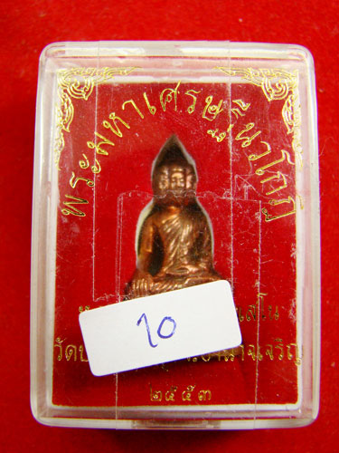 พระมหาเศรษฐีนวโกฏิ  หลวงปู่จอม  นาคเสโน  วัดบ้านดอนคู่  จังหวัดอำนาจเจริญ  (เนื้อทองแดง)