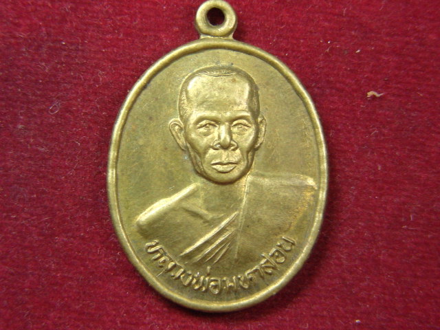 "จ่าสันต์" แดงเคาะเดียว/เหรียญหลวงพ่อมหาสอน  วัดสระแก้ว  ขอนแก่น