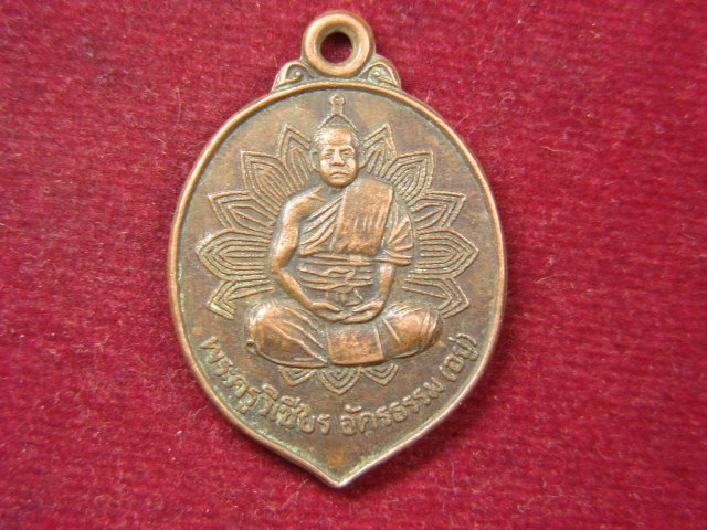 "จ่าสันต์" แดงเคาะเดียว/เหรียญพระครูวิเชียร  วัดสว่างอารมณ์  กำแพงเพชร