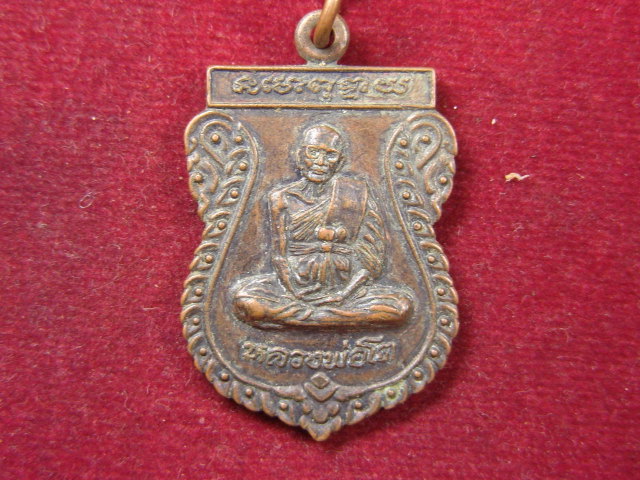 "จ่าสันต์" แดงเคาะเดียว/เหรียญหลวงพ่อโต สำนักปฏิบัติธรรมเขาบ่อทอง  ระยอง