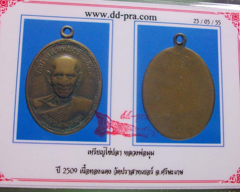 บัตรรับประกันพระแท้