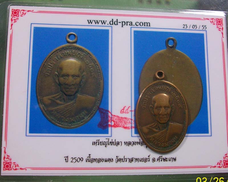 เหรียญไข่ปลาหลวงพ่อมุม วัดปราสาทเยอร์ จ.ศรีสะเกษ ปี 09 พร้อมบัตรประกันครับ**เริ่มเคาะแรกครับ**