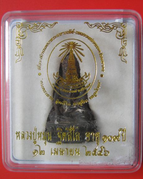 พระกริ่งอายุยืน เนื้อนวะ รุ่นอายุยืนหมุนโชค หลวงปู่หมุน ฐิตสีโล วัดบ้านจาน จ.ศรีสะเกษ พร้อมกล่องเดิม