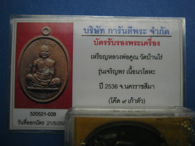 บัตรรับประกันพระแท้