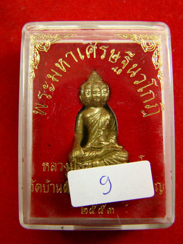 พระมหาเศรษฐีนวโกฏิ  หลวงปู่จอม  นาคเสโน  วัดบ้านดอนคู่  จังหวัดอำนาจเจริญ  (เนื้อทองเหลือง)