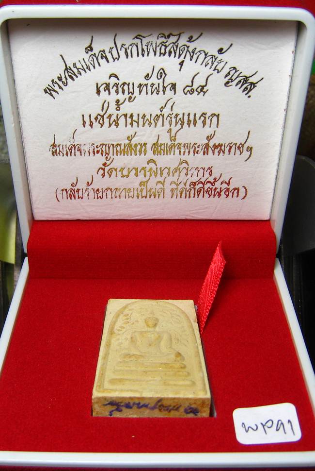 **พระสมเด็จปรกโพธิ์สดุ้งกลับ ญสส.เจริญทันใจ 84 แช่น้ำมนต์ สมเด็จญาณฯ วัดบวรฯ เคาะเดียวแดง**WP91