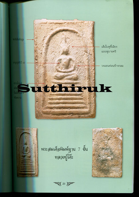 หนังสือ ไทยพระ ฉบับพิเศษ หลวงปู่โต๊ะ วัดประดู่ฉิมพลี