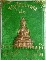 พระชัยวัฒน์ พระของขวัญ อายุวัฒนมงคล 83พรรษา พระเทพญาณมงคล(หลวงป๋า)ปี2555 วัดหลวงพ่อสด ธรรมกายาราม 
