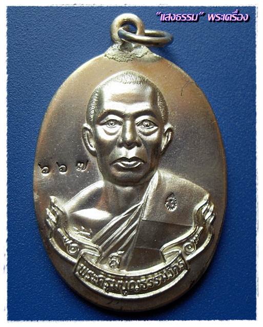เหรียญห่วงเชื่อมเนื้อเงิน หลวงพ่อสาคร วัดหนองกรับ ที่ระลึกครบรอบ71ปี