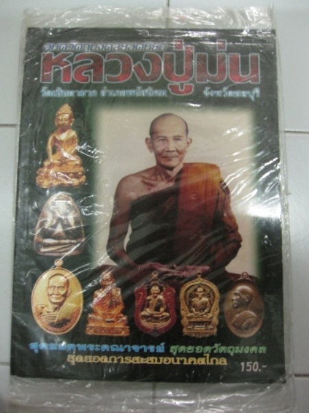 หนังสือหลวงปู่ม่น วัดเนินตามาก จ.ชลบุรี  เพียง 150 บาท (เคาะเดียว)