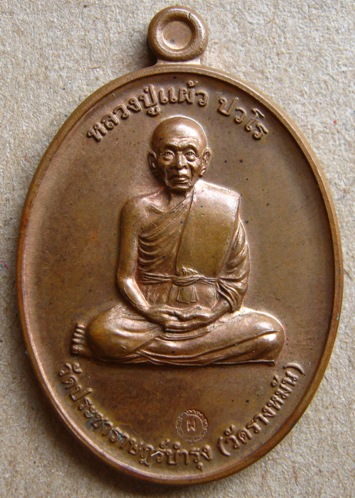หลวงปู่แผ้ว ปวโร วัดรางหมัน... เหรียญกรรมการ 1 เนื้อทองแดง