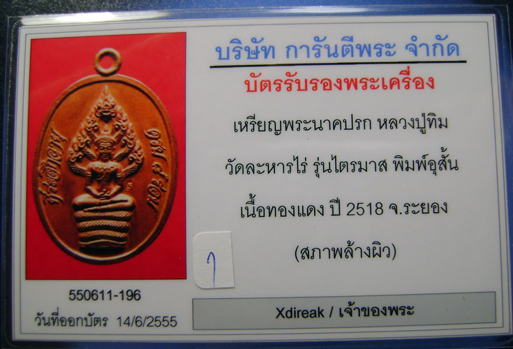 บัตรรับประกันพระแท้