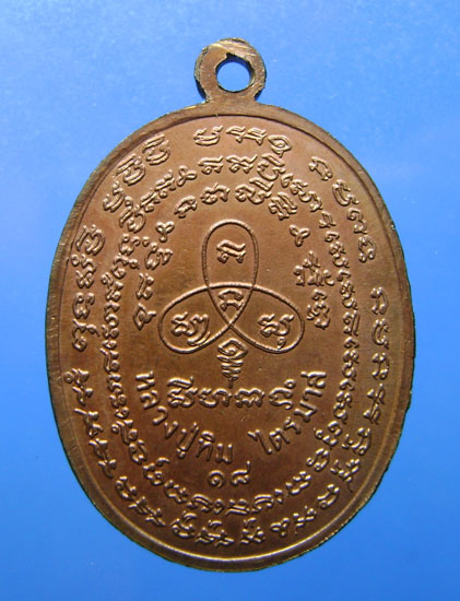 เหรียญพระนาคปรก หลวงปู่ทิม จ.ระยอง รุ่นไตรมาส พิมพ์อุสั้น ปี 2518 สภาพล้างผิว 