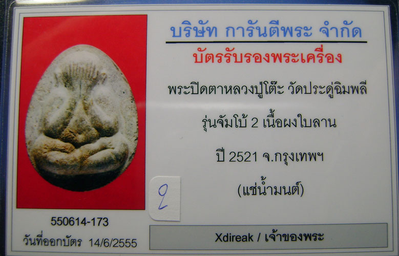 บัตรรับประกันพระแท้