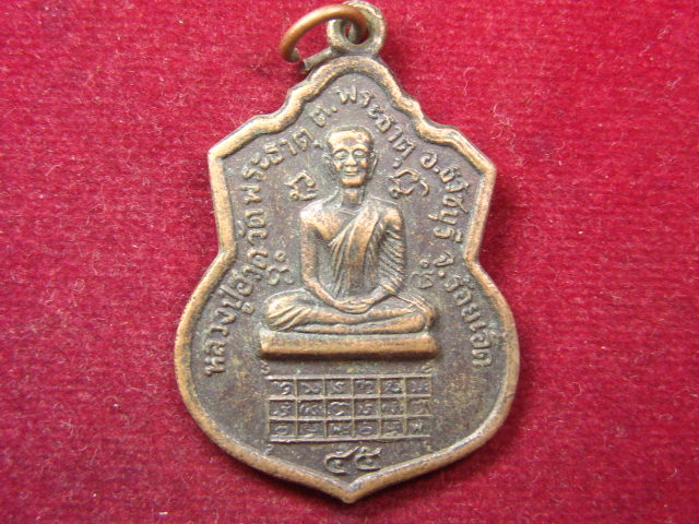 "จ่าสันต์" แดงเคาะเดียว/เหรียญหลวงปู่ฮวด  วัดพระธาตุ  ร้อยเอ็ด