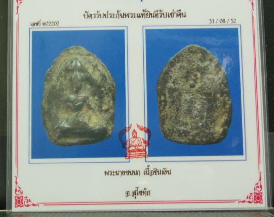 นางขนนก เนื้อชินเงิน จ.สุโขทัย 