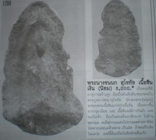 นางขนนก เนื้อชินเงิน จ.สุโขทัย 