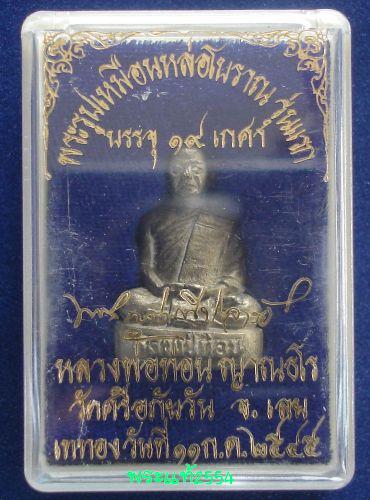 พระรูปเหมือนหล่อโบราณ รุ่นแรก เนื้อทองผสมบรรจุ ๑๙ เกศาที่ใต้ฐาน หลวงปู่ท่อน