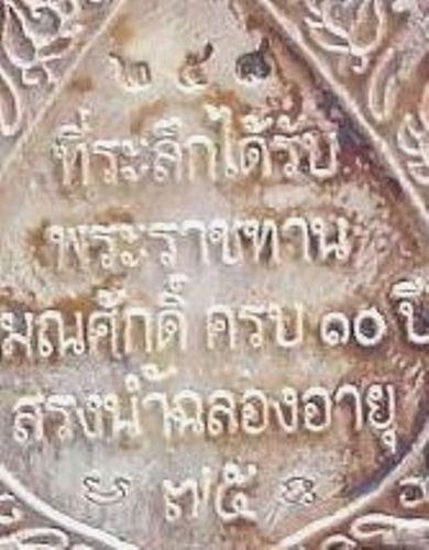 เหรียญพัดยศ รุ่นแรก เนื้อเงินลงยา หลวงปู่ท่อน ญาณธโร วัดศรีอภัยวัน
