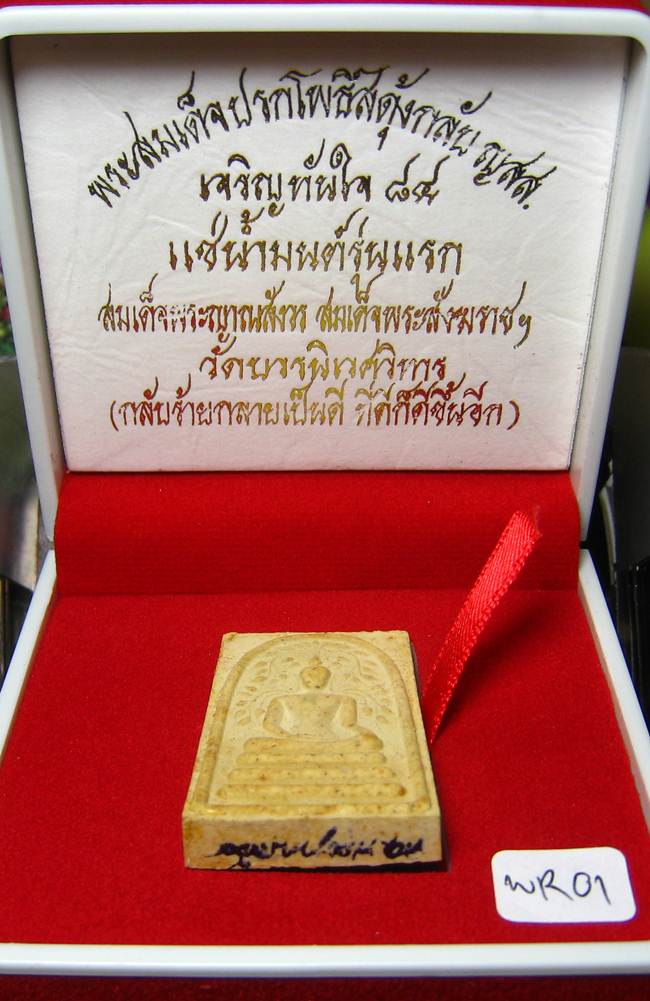 **พระสมเด็จปรกโพธิ์สดุ้งกลับ ญสส.เจริญทันใจ 84 แช่น้ำมนต์ สมเด็จญาณฯ วัดบวรฯ เคาะเดียวแดง**WR01