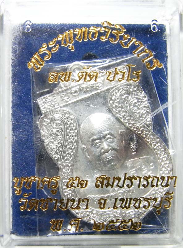 จัดของหนักวัดใจ 20 บาทเหรียญเสมาบูชาครูหลังพระพิฆเนศวรเนื้อเงิน หลวงพ่อตัด วัดชายนา สวยวิ๊งกล่องเดิม