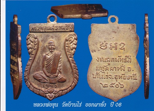 เหรียญรุ่นแรก ปี06 หลวงพ่อขุน วัดผาทั่ง อ.บ้านไร่ จ.อุทัยธานี