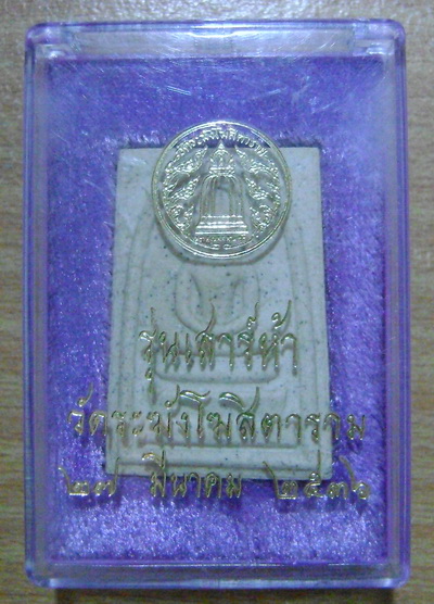 สมเด็จวัดระฆัง รุ่นเสาร์ 5 ปี 2536 (รุ่นแรก)