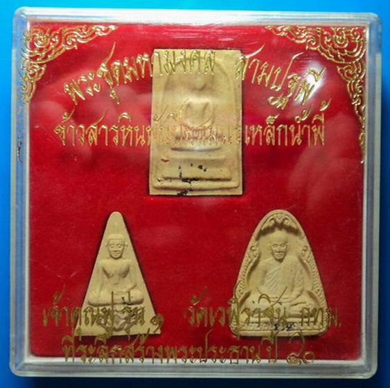 พระชุดมหามงคล ข้าวสารหินพันปีผสมแร่เหล็กน้ำพี้ เจ้าคุณฟู รุ่น1 วัดเวฬุราชิน ปี40