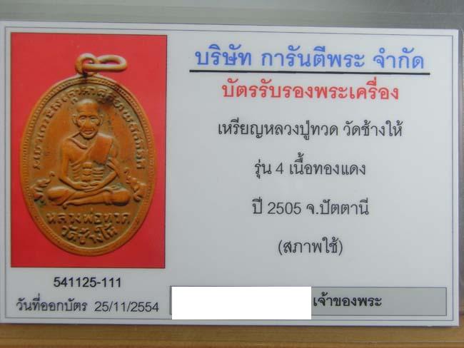 บัตรรับประกันพระแท้
