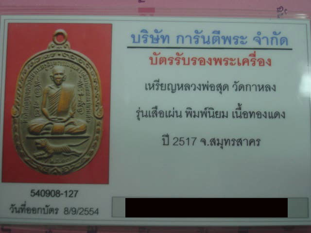 บัตรรับประกันพระแท้