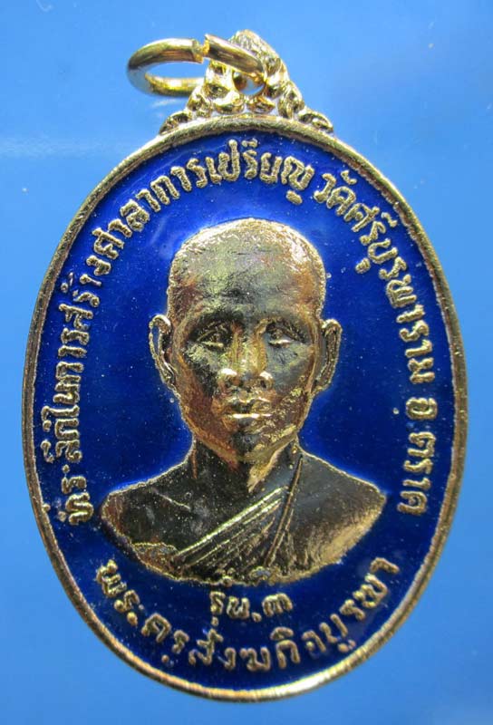 เหรียญหลวงปู่บัว รุ่นสามปี พ.ศ 2534 วัดศรีบูรพาราม จ.ตราด