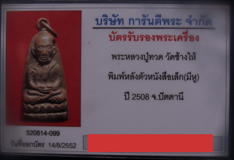 หลวงปู่ทวด วัดช้างให้ พิมพ์หลังตัวหนังสือเล็ก (มีหู) พ.ศ. 2508+บัตร G-Pra