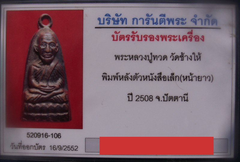 บัตรรับประกันพระแท้