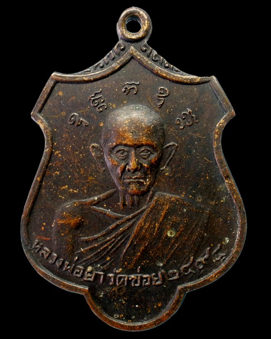 เหรียญอาร์มหลวงพ่อยา วัดข่อย เพชรบุรี ปี2494 บล็อคสองหน้า ด้านหลังหลวงพ่อเชย