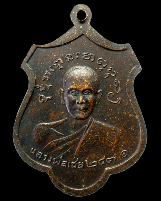 เหรียญอาร์มหลวงพ่อยา วัดข่อย เพชรบุรี ปี2494 บล็อคสองหน้า ด้านหลังหลวงพ่อเชย