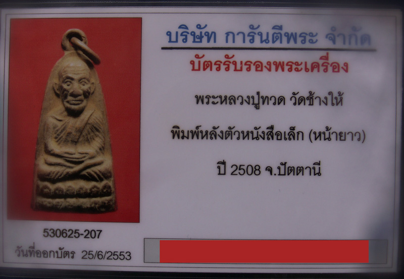 บัตรรับประกันพระแท้