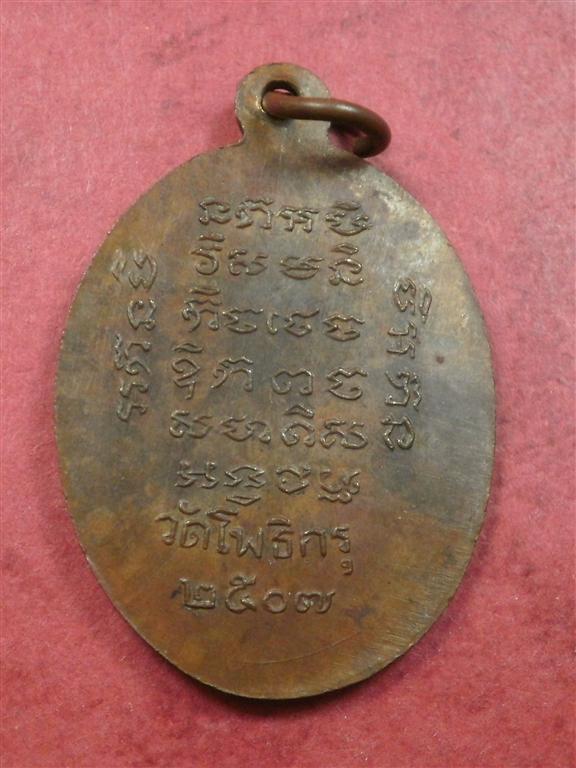เหรียญพระครูศีลาจารย์ (หลวงพ่อผิน) วัดโพธิ์กรุ จ. เพชรบุรี ปี 2507 สภาพสวยเดิมๆ น่าสะสมบูชา