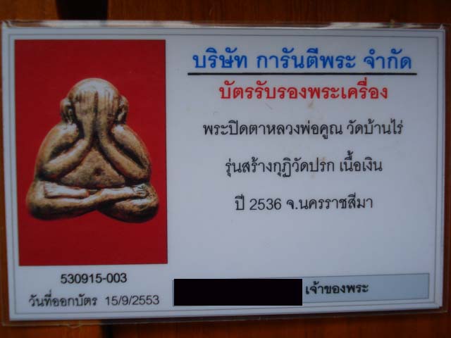 บัตรรับประกันพระแท้