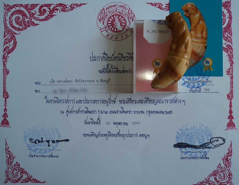 บัตรรับประกันพระแท้