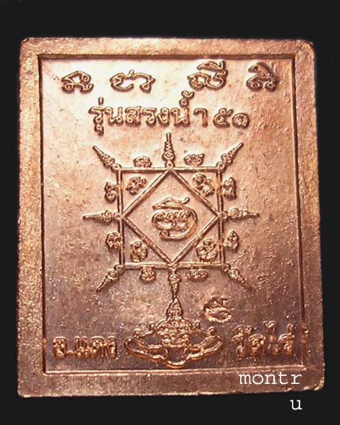 เหรียญแสตมป์ หลวงพ่อทวด สรงน้ำ 51 อาจารย์แดง วัดไร่