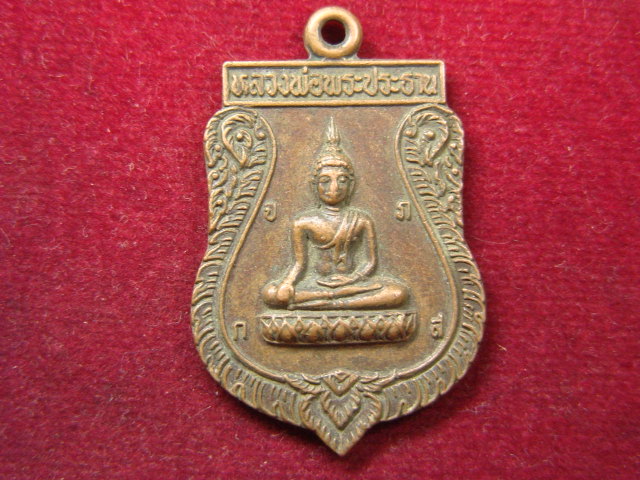 "จ่าสันต์" แดงเคาะเดียว/เหรียญหลวงพ่อพระประธาน พระครูวิมลศีลสุนทร  วัดช่องนนทรี  ปี ๒๕๒๒