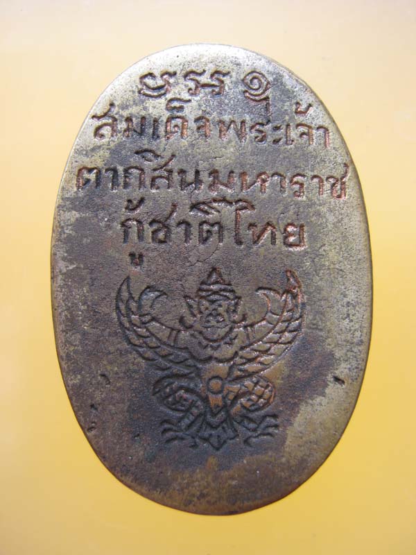 เหรียญหล่อพระเจ้าตากสินมหาราช รุ่นกู้ชาติไทย สร้างที่วัดอินทราม ตลาดพลู 2518