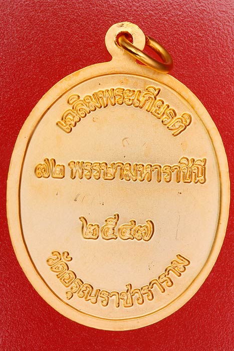 เหรียญพระเขี้ยวแก้ว วัดอรุณฯ ปี 47